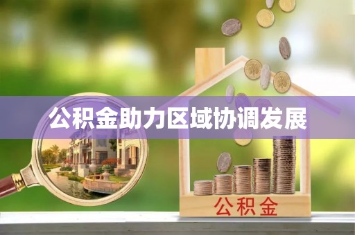 神木公积金助力区域协调发展