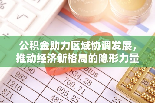 神木公积金助力区域协调发展，推动经济新格局的隐形力量