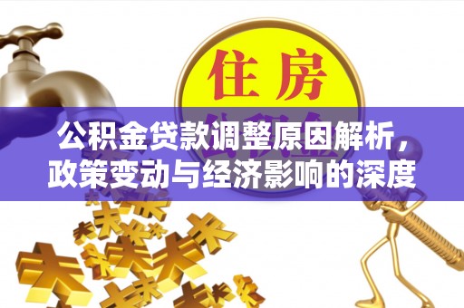 神木公积金贷款调整原因解析，政策变动与经济影响的深度探讨