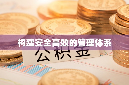 神木构建安全高效的管理体系