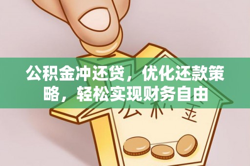 神木公积金冲还贷，优化还款策略，轻松实现财务自由