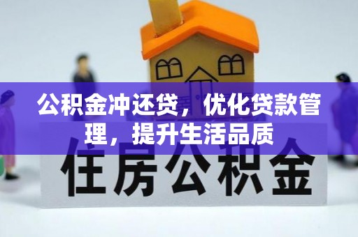 神木公积金冲还贷，优化贷款管理，提升生活品质