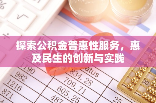 神木探索公积金普惠性服务，惠及民生的创新与实践