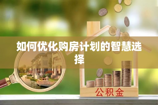 神木如何优化购房计划的智慧选择