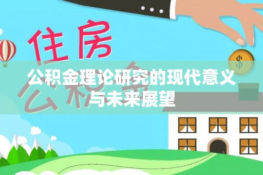 神木公积金理论研究的现代意义与未来展望