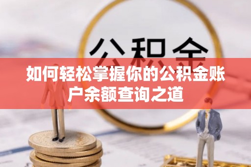 神木如何轻松掌握你的公积金账户余额查询之道