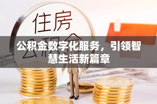 神木公积金数字化服务，引领智慧生活新篇章