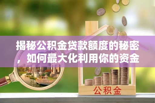 神木揭秘公积金贷款额度的秘密，如何最大化利用你的资金