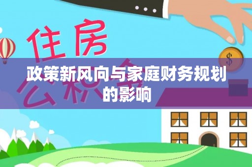 神木政策新风向与家庭财务规划的影响