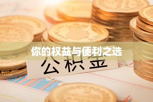 神木你的权益与便利之选