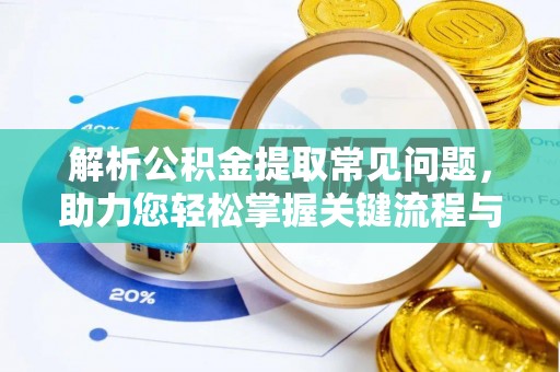 神木解析公积金提取常见问题，助力您轻松掌握关键流程与技巧