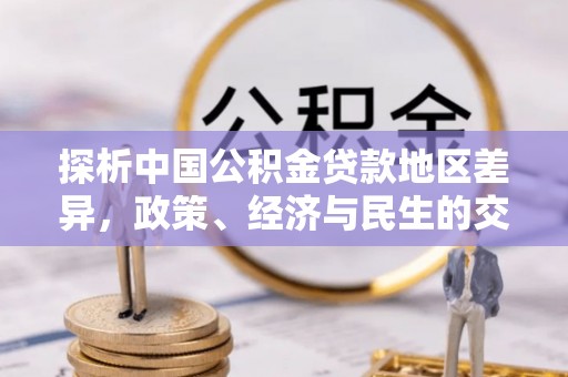 神木探析中国公积金贷款地区差异，政策、经济与民生的交织影响