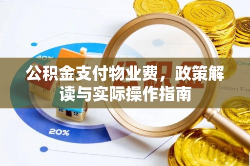 神木公积金支付物业费，政策解读与实际操作指南