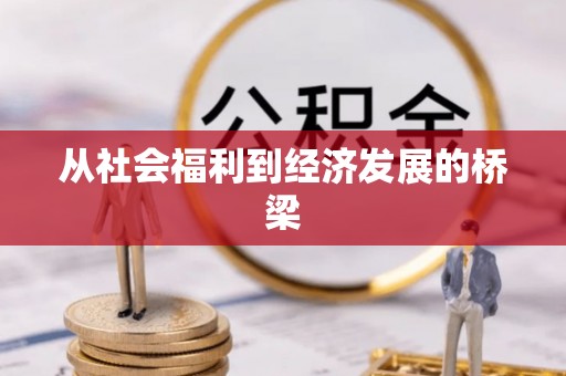 神木从社会福利到经济发展的桥梁