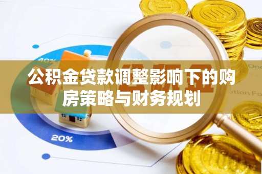 神木公积金贷款调整影响下的购房策略与财务规划