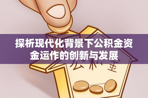神木探析现代化背景下公积金资金运作的创新与发展