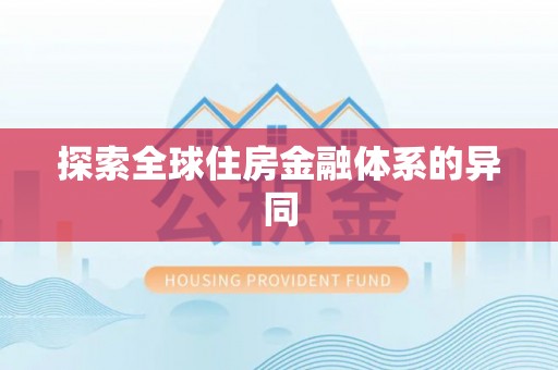 神木探索全球住房金融体系的异同