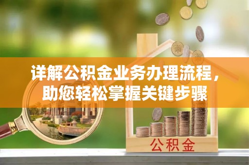 神木详解公积金业务办理流程，助您轻松掌握关键步骤