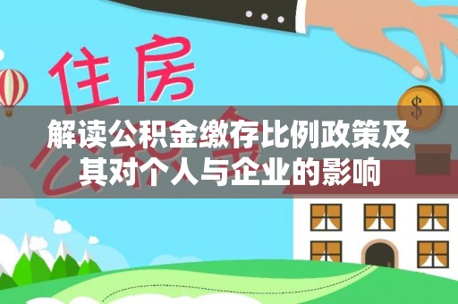 神木解读公积金缴存比例政策及其对个人与企业的影响