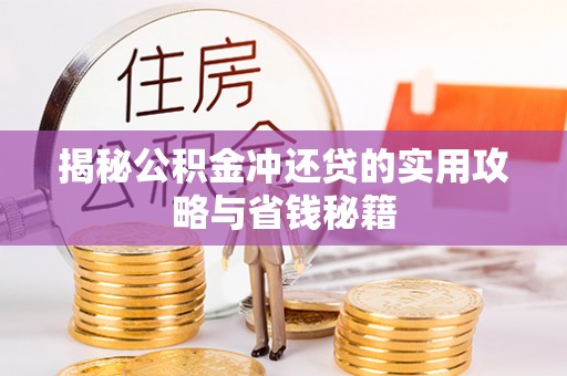 神木揭秘公积金冲还贷的实用攻略与省钱秘籍