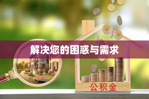 神木解决您的困惑与需求