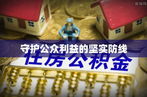 神木守护公众利益的坚实防线