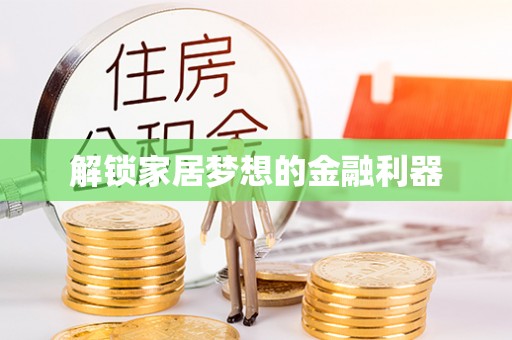 神木解锁家居梦想的金融利器