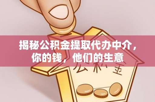 神木揭秘公积金提取代办中介，你的钱，他们的生意