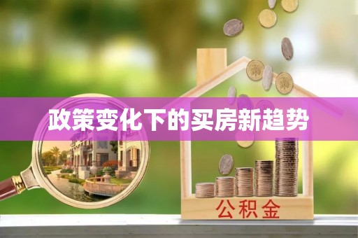 神木政策变化下的买房新趋势