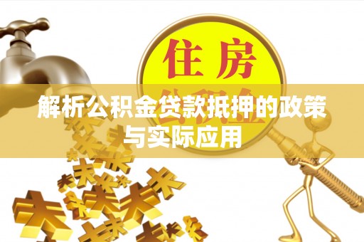 神木解析公积金贷款抵押的政策与实际应用