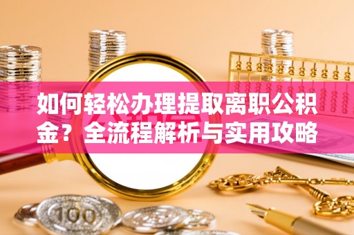 神木如何轻松办理提取离职公积金？全流程解析与实用攻略
