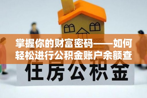 神木掌握你的财富密码——如何轻松进行公积金账户余额查询