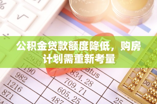 神木公积金贷款额度降低，购房计划需重新考量