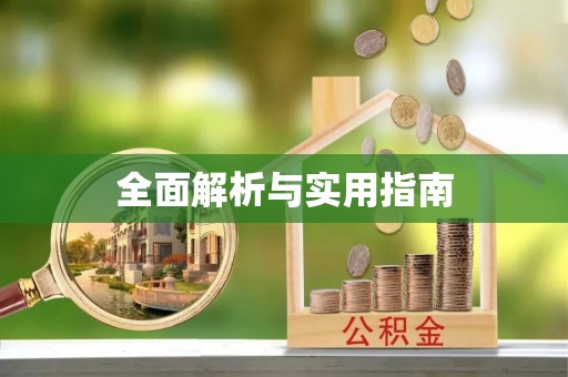 神木全面解析与实用指南