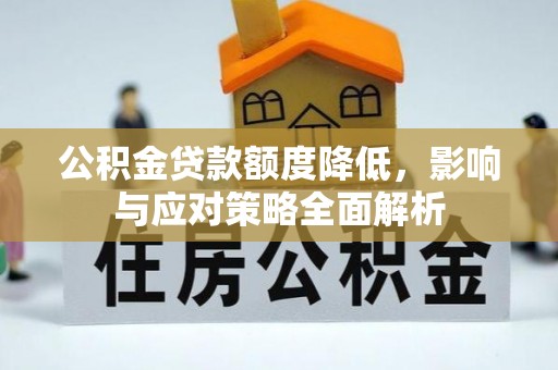 神木公积金贷款额度降低，影响与应对策略全面解析