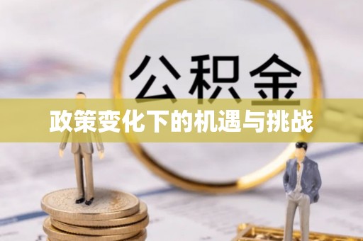 神木政策变化下的机遇与挑战