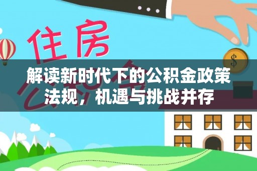 神木解读新时代下的公积金政策法规，机遇与挑战并存