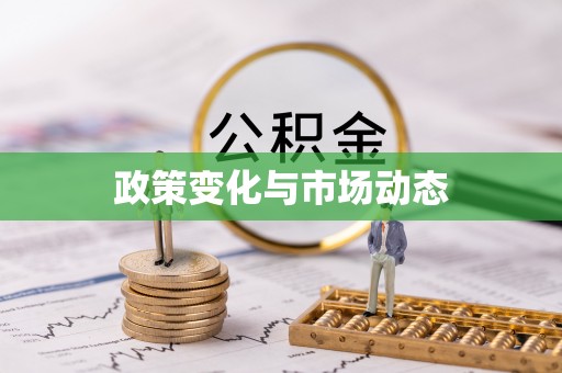 神木政策变化与市场动态