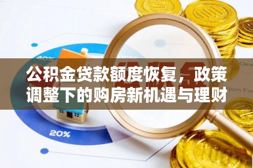 神木公积金贷款额度恢复，政策调整下的购房新机遇与理财规划