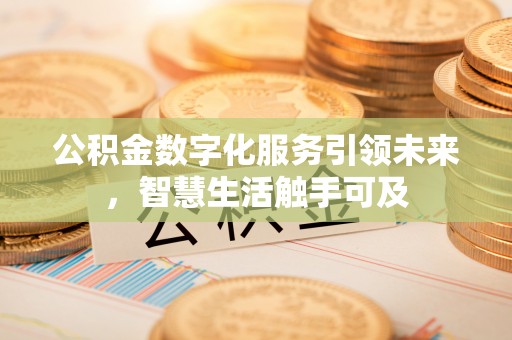 神木公积金数字化服务引领未来，智慧生活触手可及