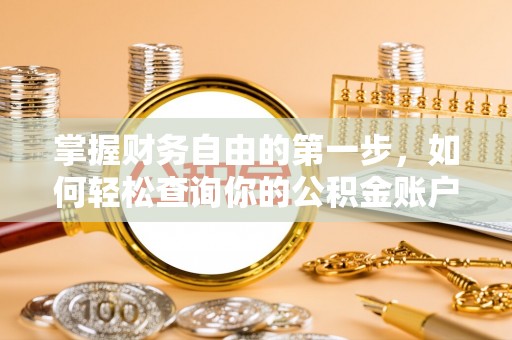 神木掌握财务自由的第一步，如何轻松查询你的公积金账户余额