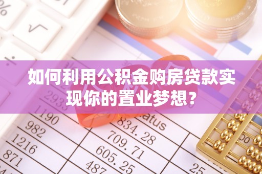 神木如何利用公积金购房贷款实现你的置业梦想？