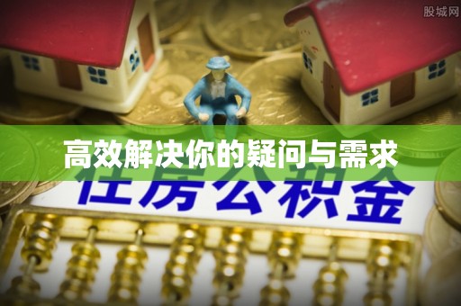 神木高效解决你的疑问与需求