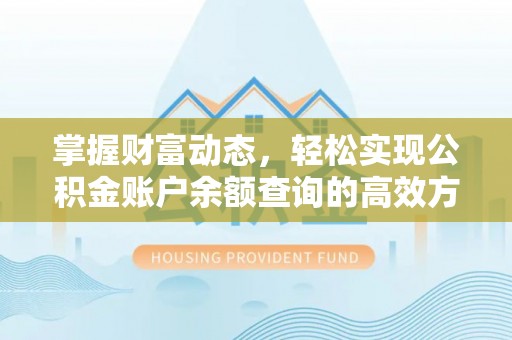 神木掌握财富动态，轻松实现公积金账户余额查询的高效方法