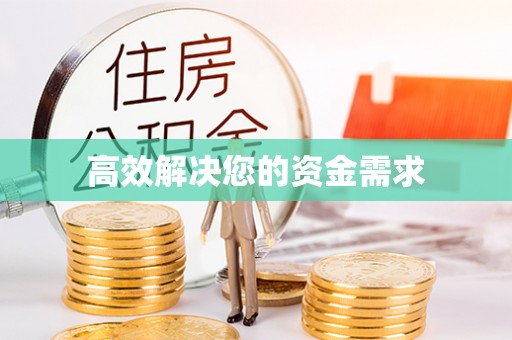 神木高效解决您的资金需求
