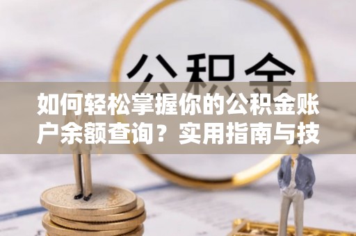 神木如何轻松掌握你的公积金账户余额查询？实用指南与技巧