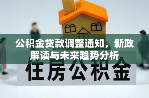 神木公积金贷款调整通知，新政解读与未来趋势分析
