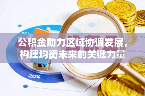 神木公积金助力区域协调发展，构建均衡未来的关键力量