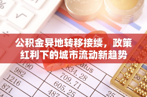 神木公积金异地转移接续，政策红利下的城市流动新趋势