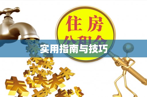 神木实用指南与技巧